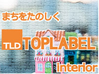 株式会社トップレーベル　インテリア事業部